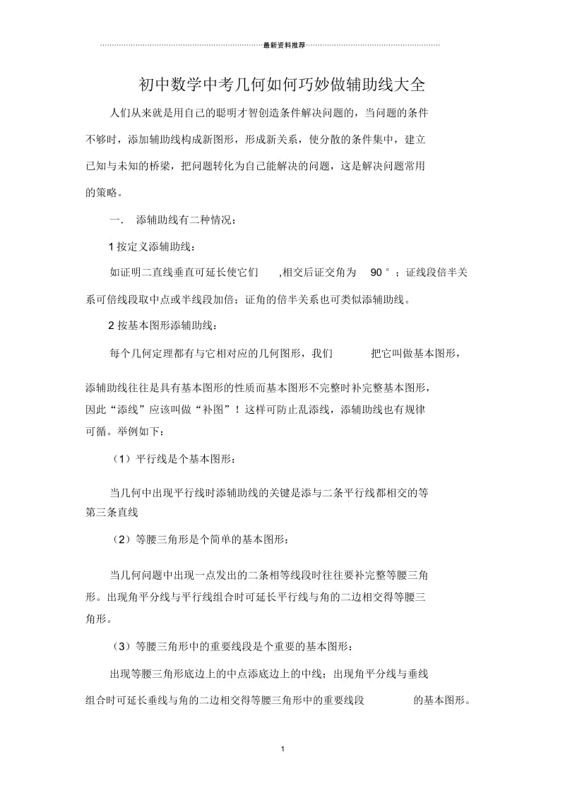 初中数学中考几何如何巧妙做辅助线大全.docx_第1页