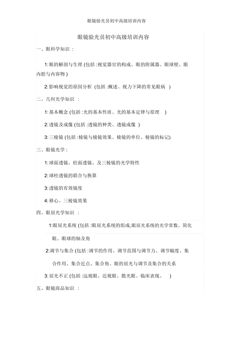 眼镜验光员初中高级培训内容.docx_第1页