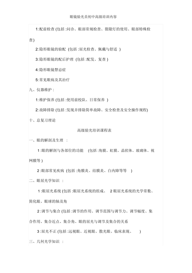 眼镜验光员初中高级培训内容.docx_第3页