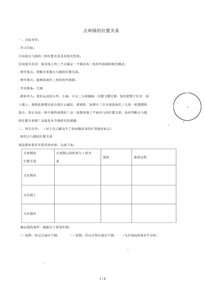 九年级数学下册第二十七章圆27.2与圆有关的位置关系点和圆的位置关系学案无答案新版华东师大版20190527245.docx_第1页