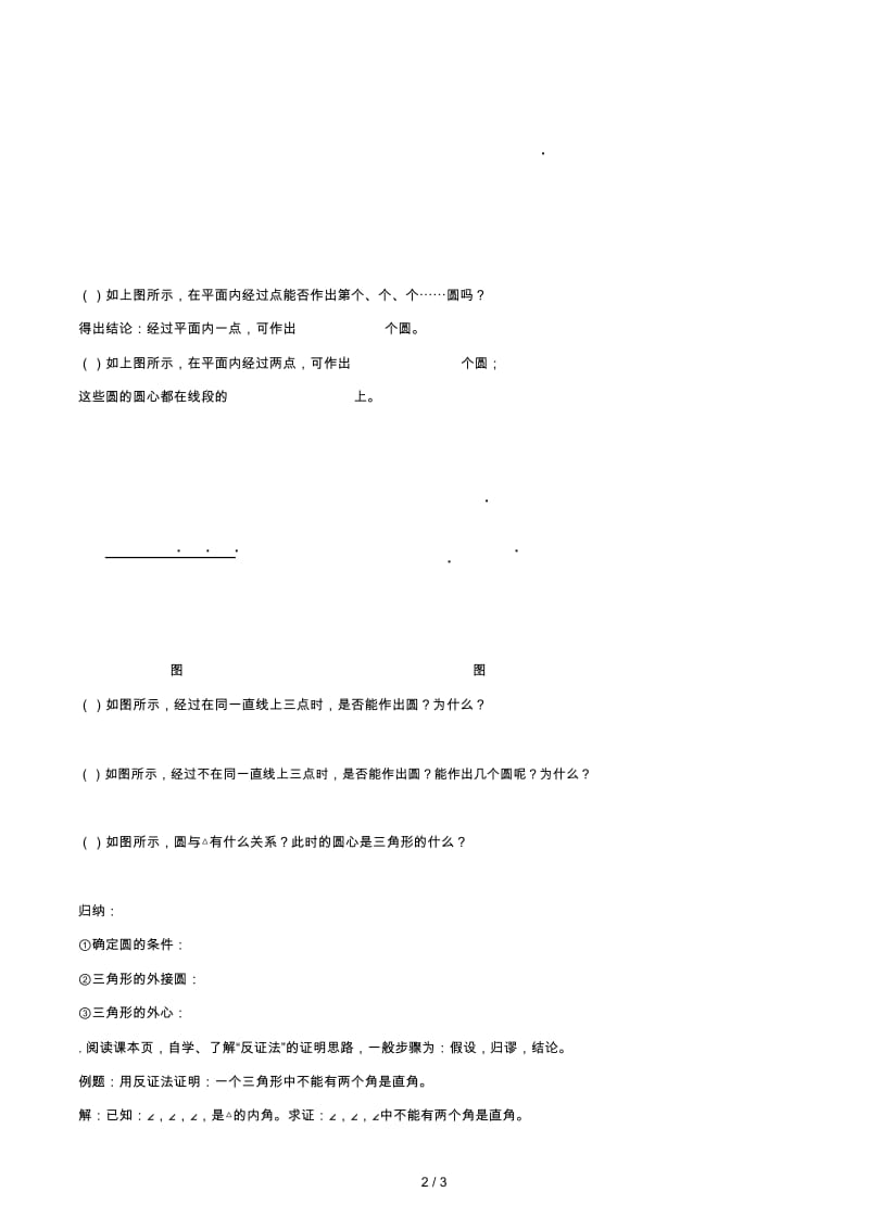 九年级数学下册第二十七章圆27.2与圆有关的位置关系点和圆的位置关系学案无答案新版华东师大版20190527245.docx_第2页