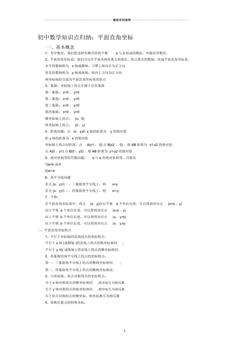 初中数学知识点归纳：平面直角坐标.docx_第1页