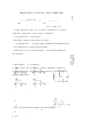 福建省泉州第十六中学2018_2019学年高二物理下学期期中试题20190509.docx