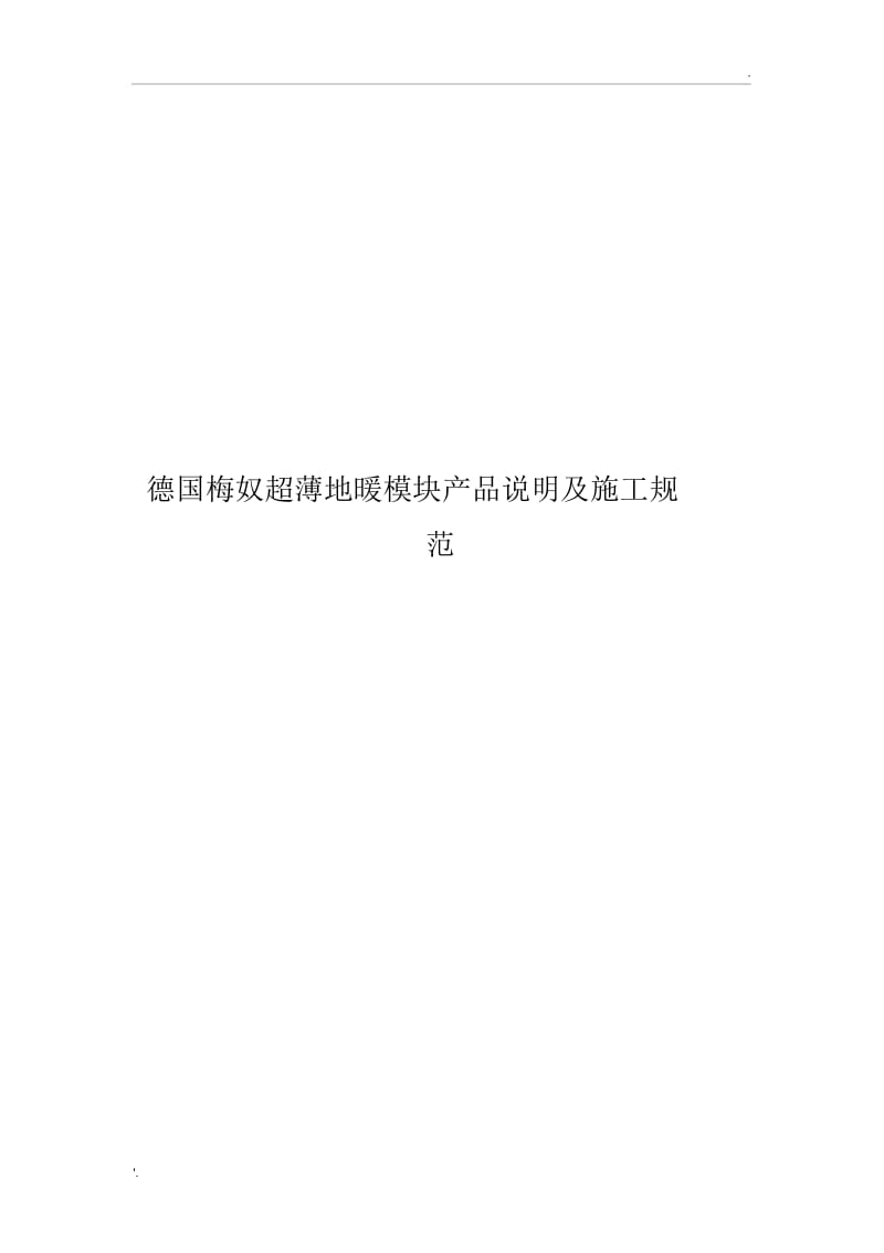 德国梅奴超薄地暖模块产品说明及施工规范.docx_第1页