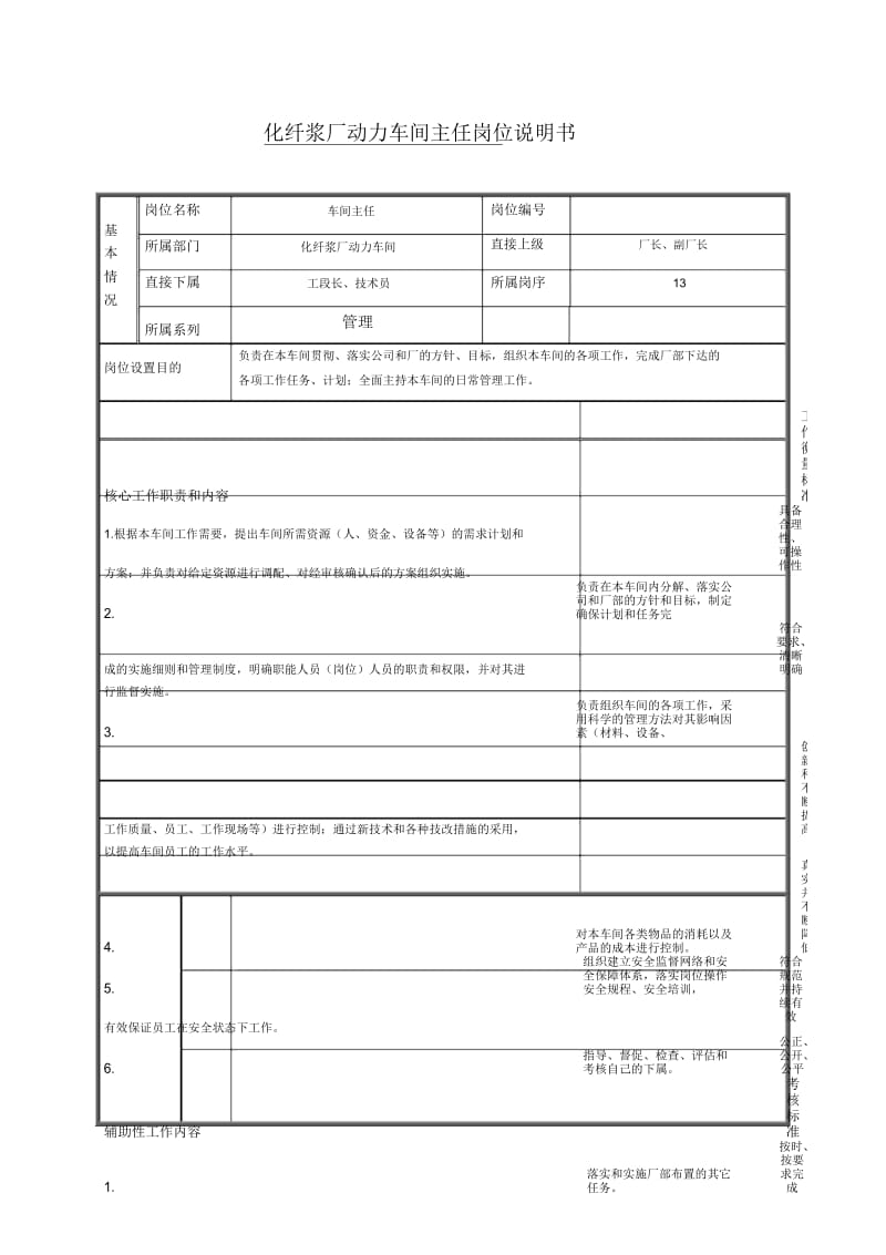 动力车间主任岗位说明书.docx_第1页