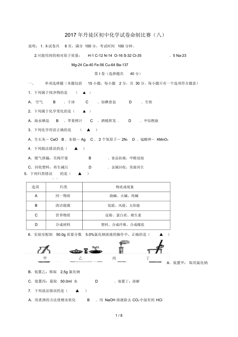 江苏省镇江市丹徒区初中化学命制比赛试卷(八)(无答案).docx_第1页