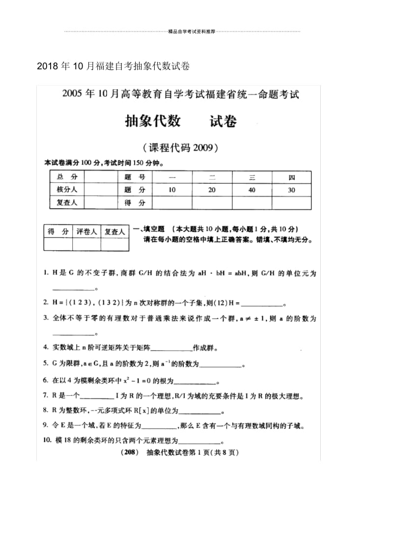 10月福建自考抽象代数试卷及答案解析.docx_第1页