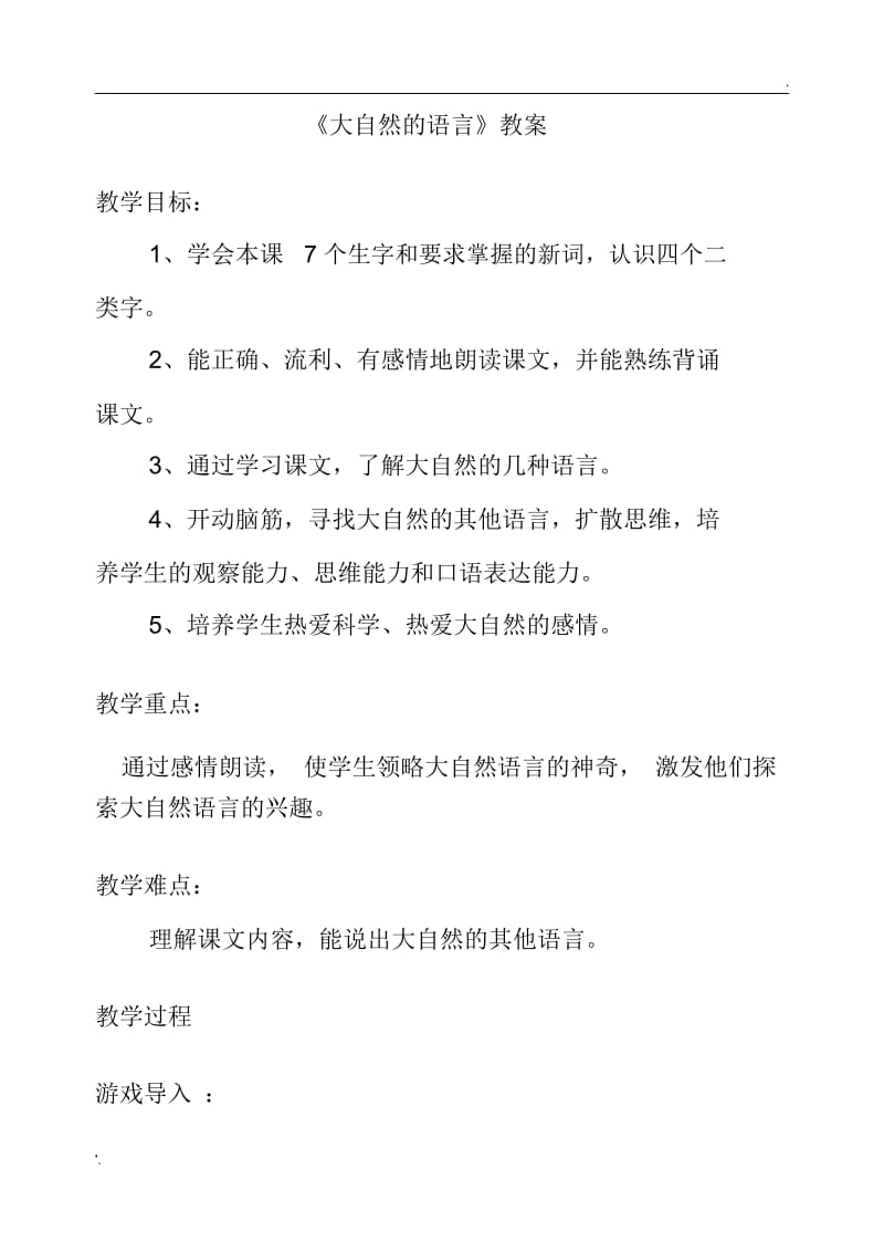 《大自然的语言》教案(2).docx_第1页