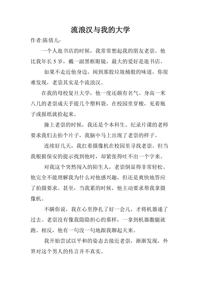 流浪汉与我的大学.doc_第1页