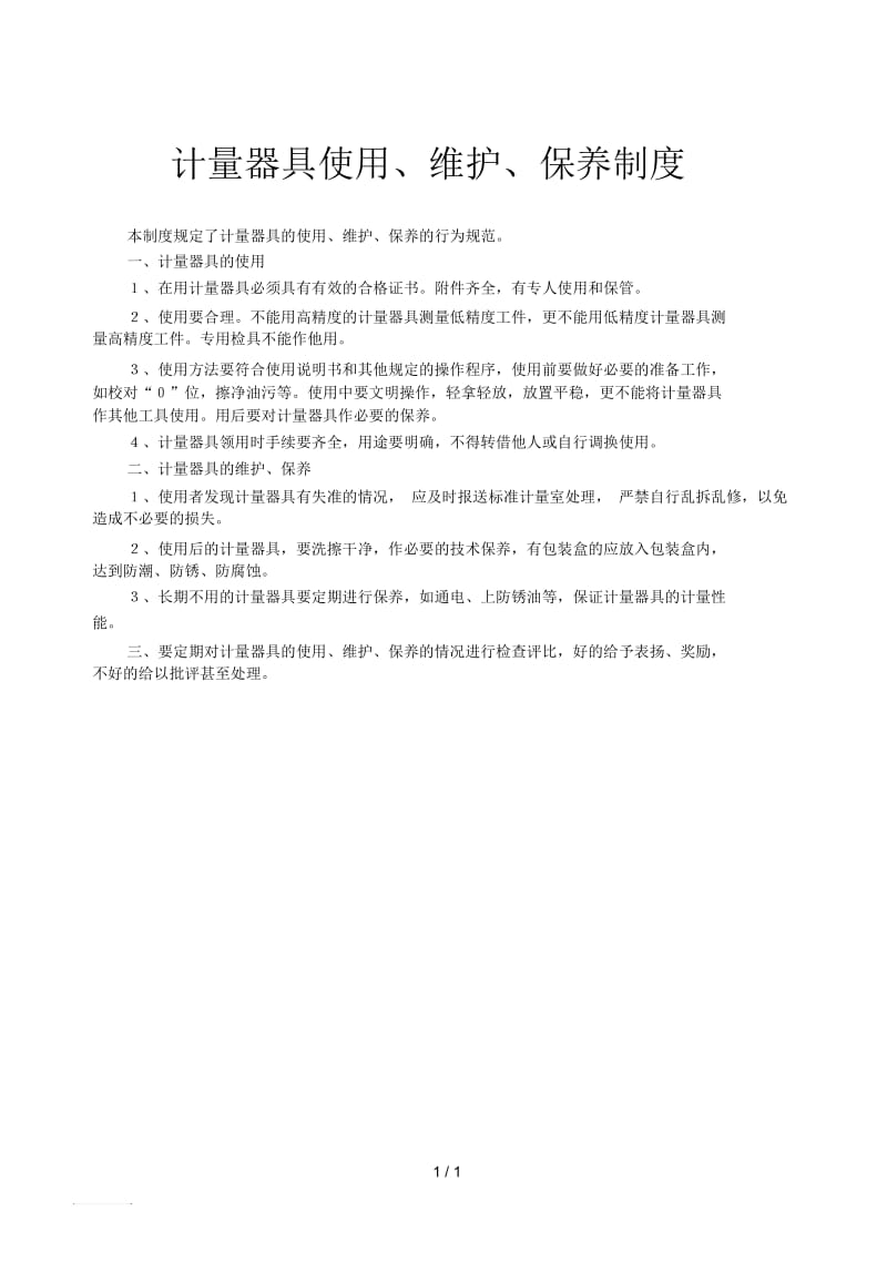 计量器具的管理制度手册0.docx_第1页