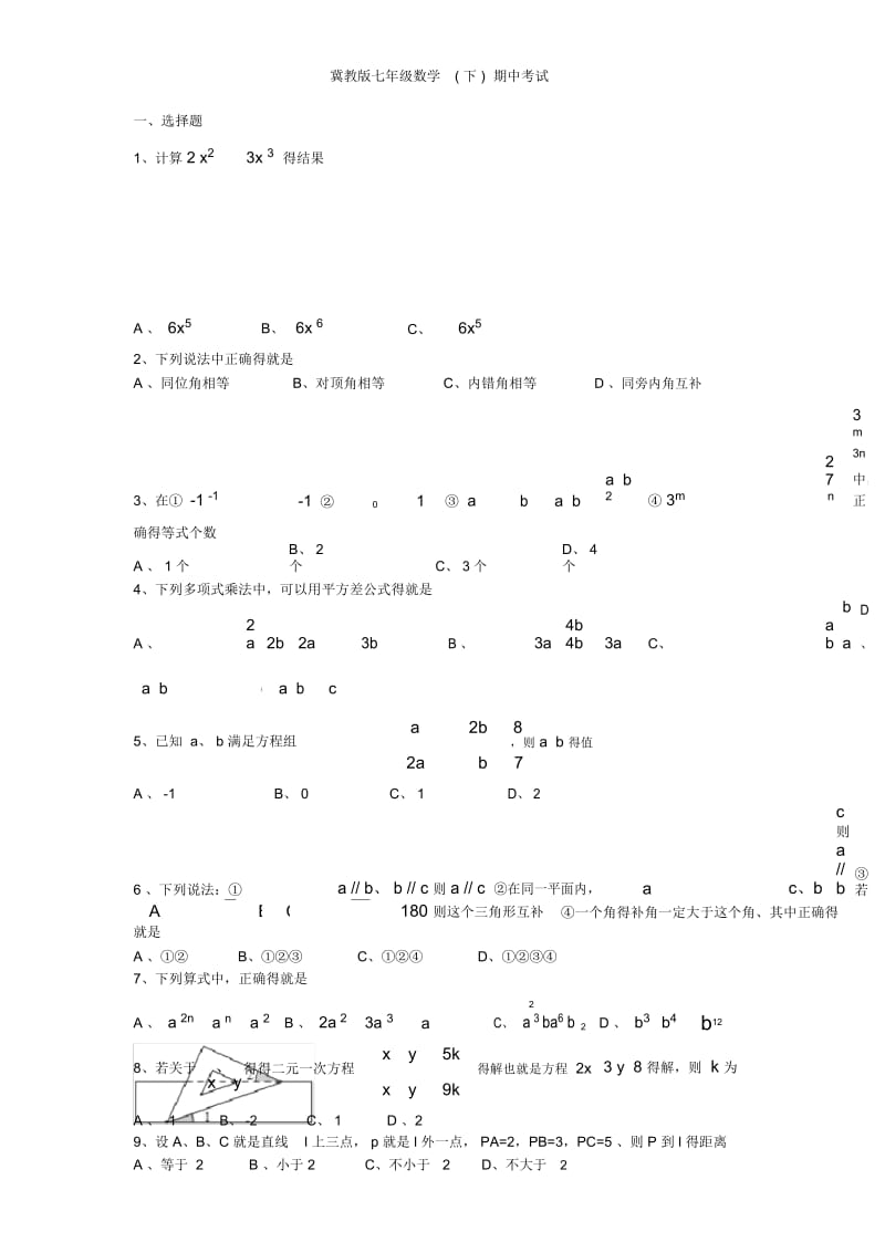冀教版七年级数学(下)期中考试.docx_第1页