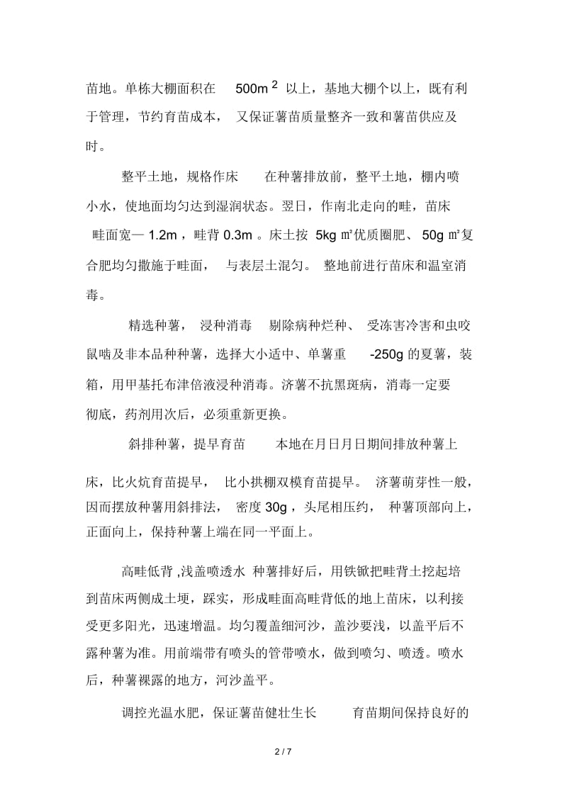 济薯22配套标准化丰产综合栽培技术.docx_第2页