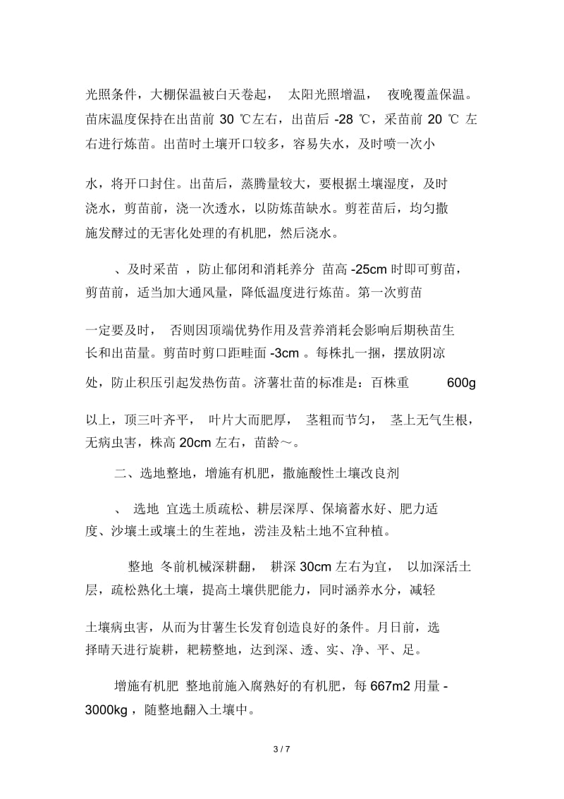 济薯22配套标准化丰产综合栽培技术.docx_第3页