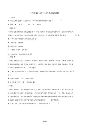 江西省2018年中考生物真题试题(含解析1).docx