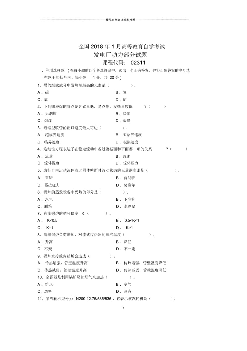 1月全国发电厂动力部分自考试题及答案解析.docx_第1页