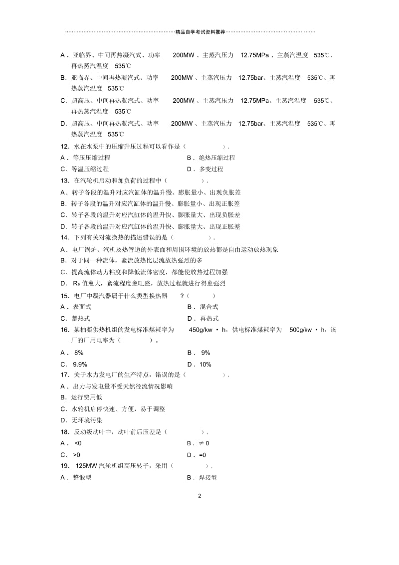 1月全国发电厂动力部分自考试题及答案解析.docx_第2页