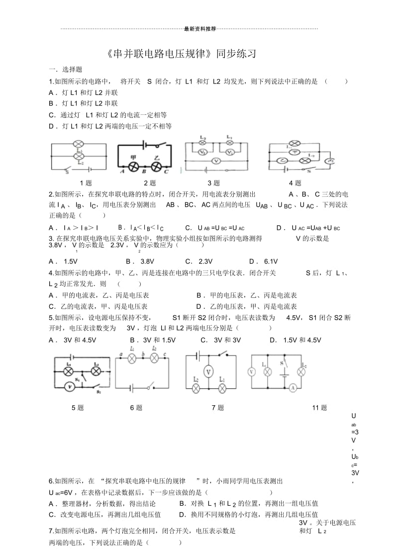 九年物理串并联电路电压规律练习题.docx_第1页