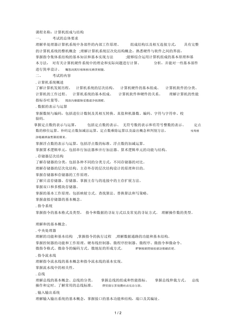 课程名称计算机组成与结构.docx_第1页