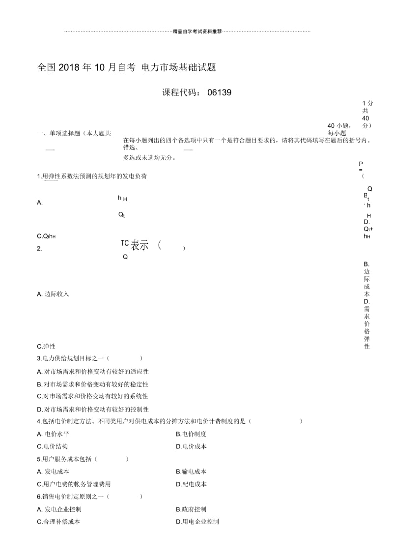 10月自考电力市场基础试题及答案解析.docx_第1页