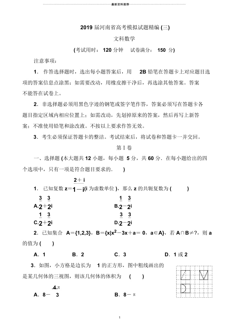 河南省高考模拟试题精编(三)文科数学(解析版).docx_第1页