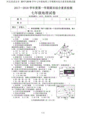 河北省武安市2017_2018学年七年级地理上学期期末综合素质检测试题(无答案)新人教版.docx