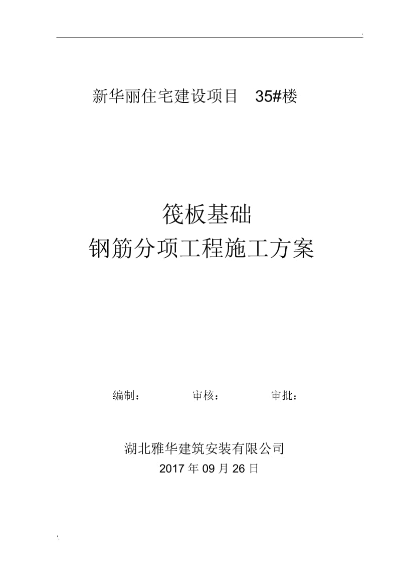 筏板基础钢筋施工方案.docx_第1页