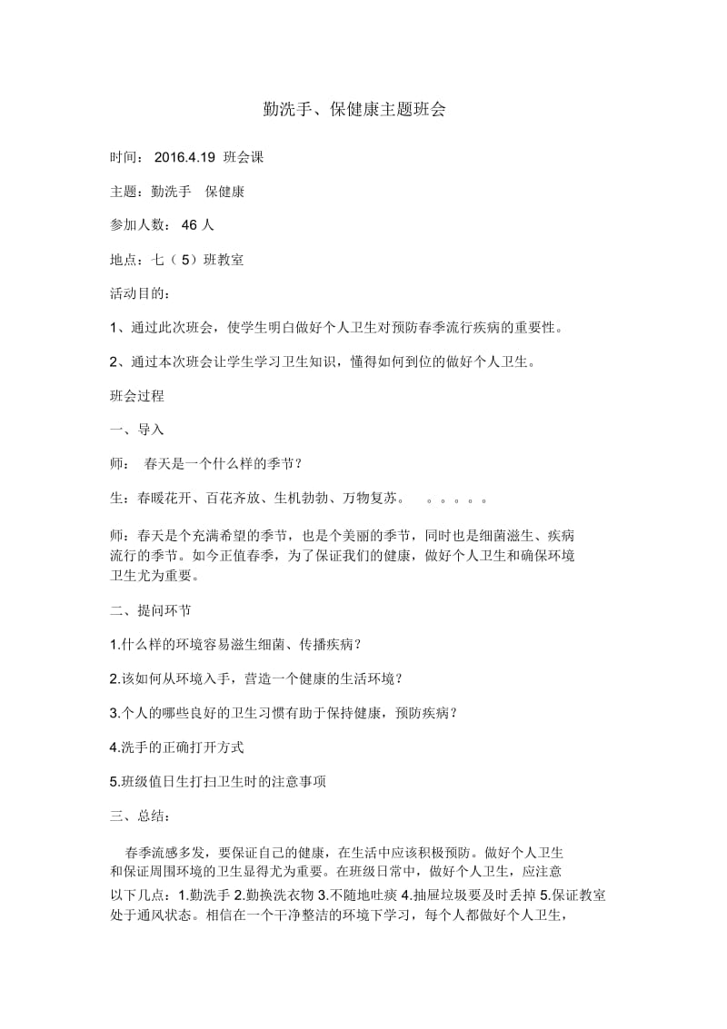 “勤洗手,保健康”主题班会教案.docx_第1页