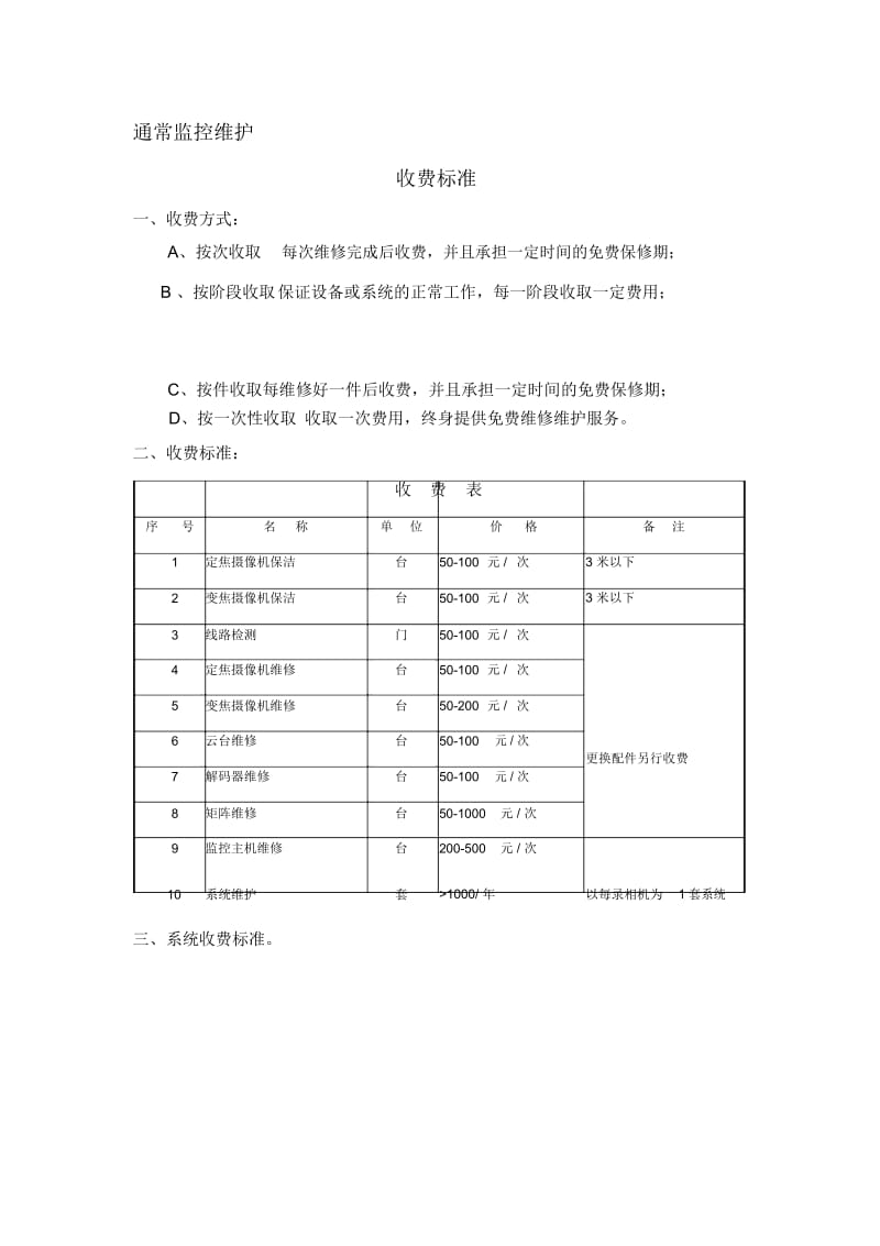 2016监控维护收费标准.docx_第1页