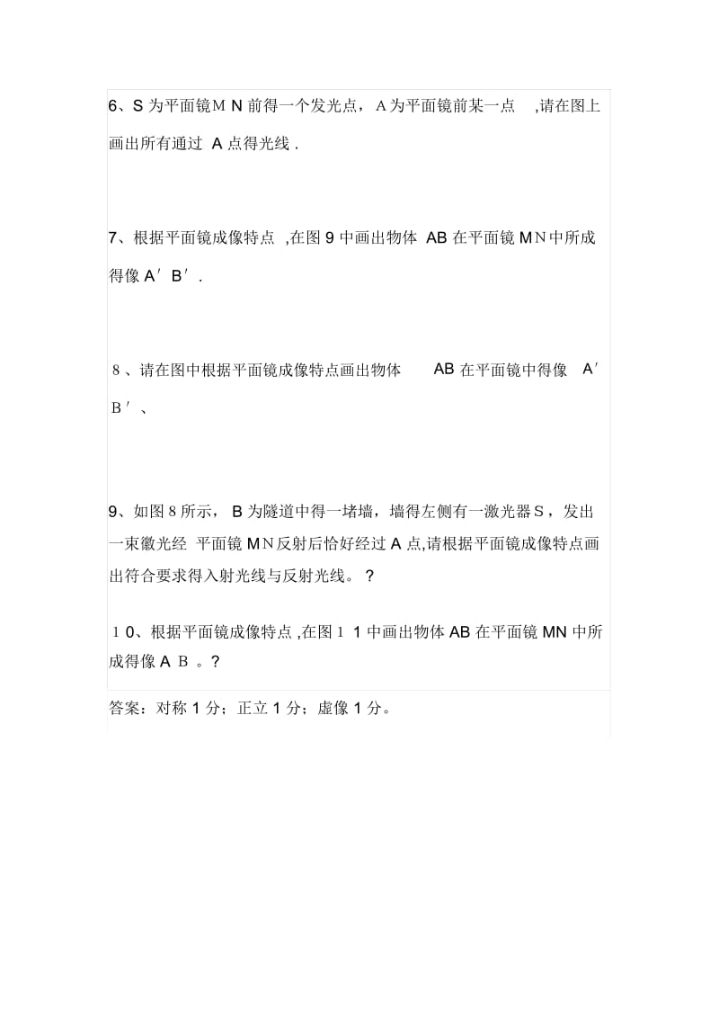 七年级下册科学(平面镜成像作图题).docx_第2页