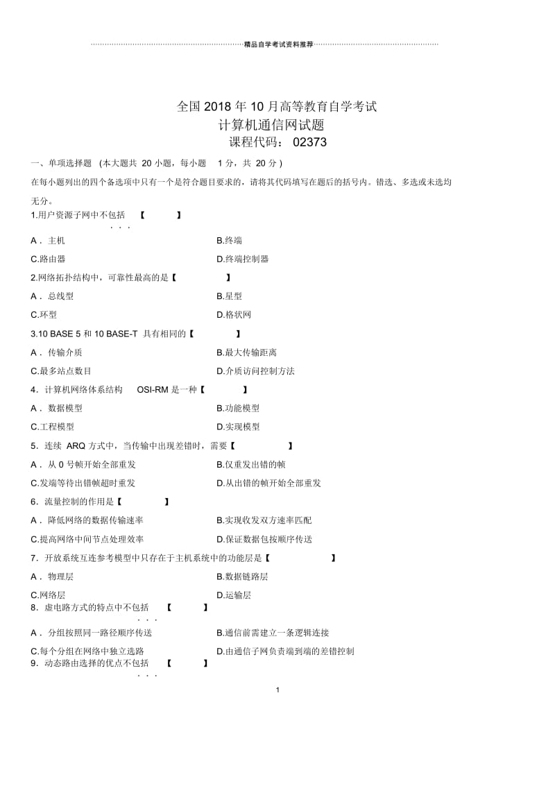 2020年10月全国自考计算机通信网试题及答案解析.docx_第1页