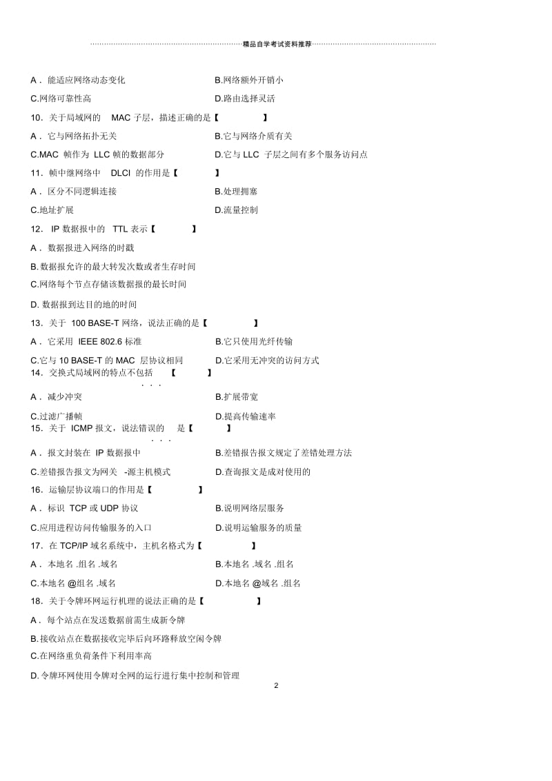 2020年10月全国自考计算机通信网试题及答案解析.docx_第2页