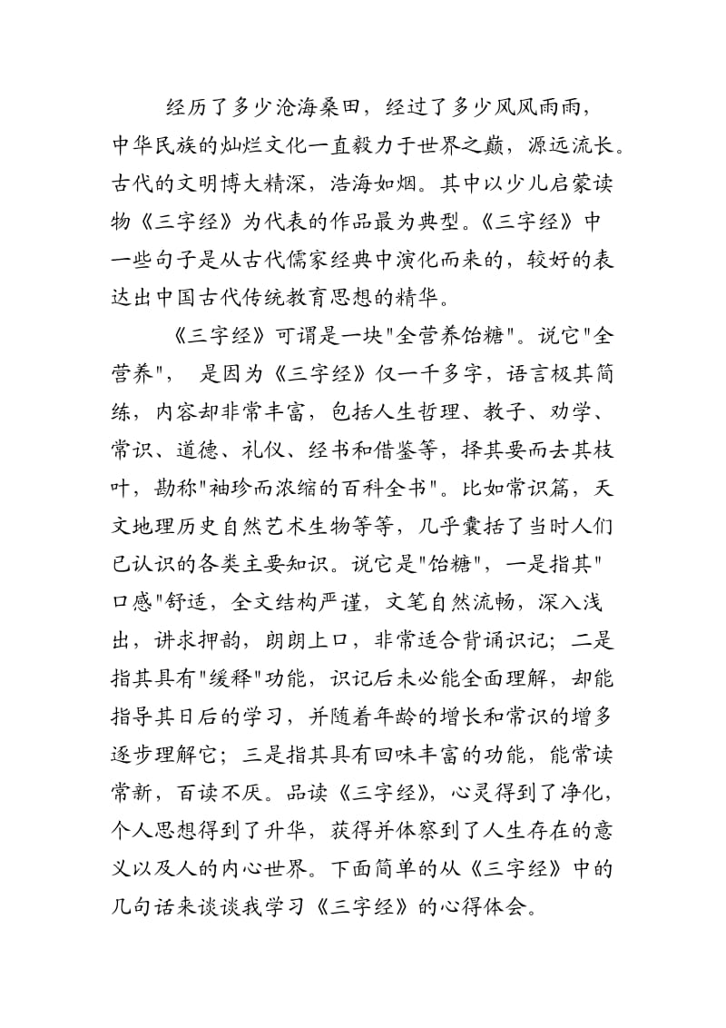 我的论文三字经学习心得体会.doc_第1页