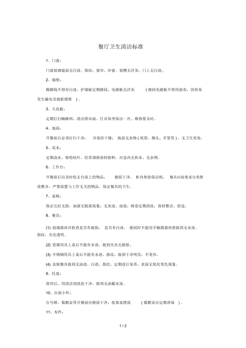 餐厅卫生清洁标准.docx_第1页