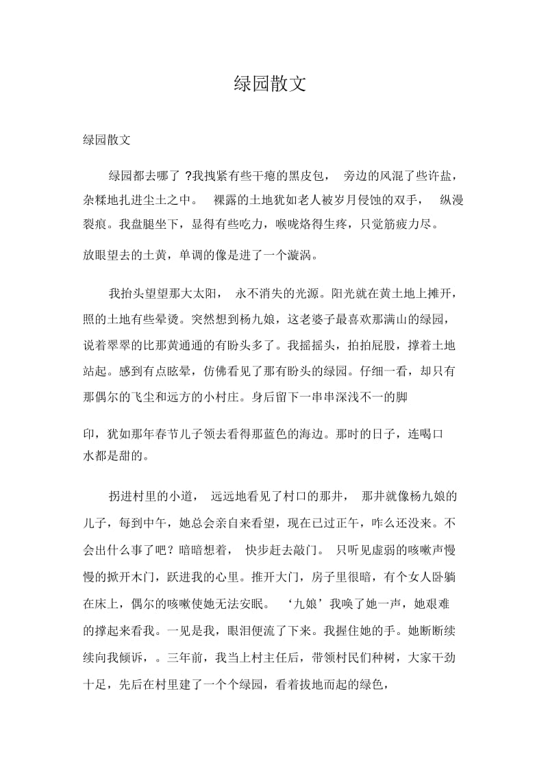 绿园散文.docx_第1页