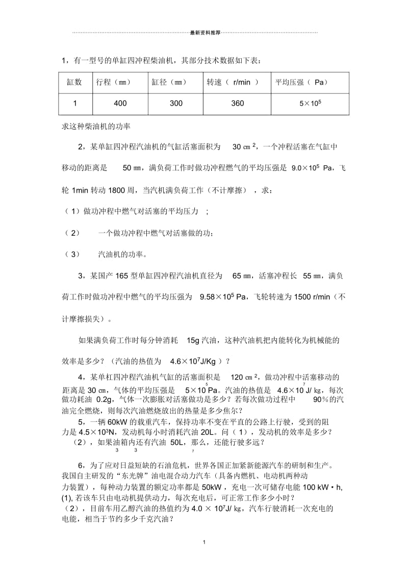 初中物理有关热机计算题.docx_第1页