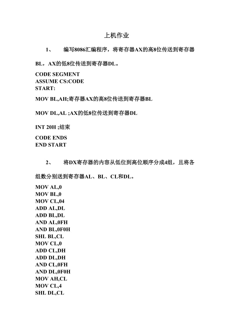 微机原理上机作业编写8086汇编程序将寄存器AX的高8位传送到寄存.doc_第1页