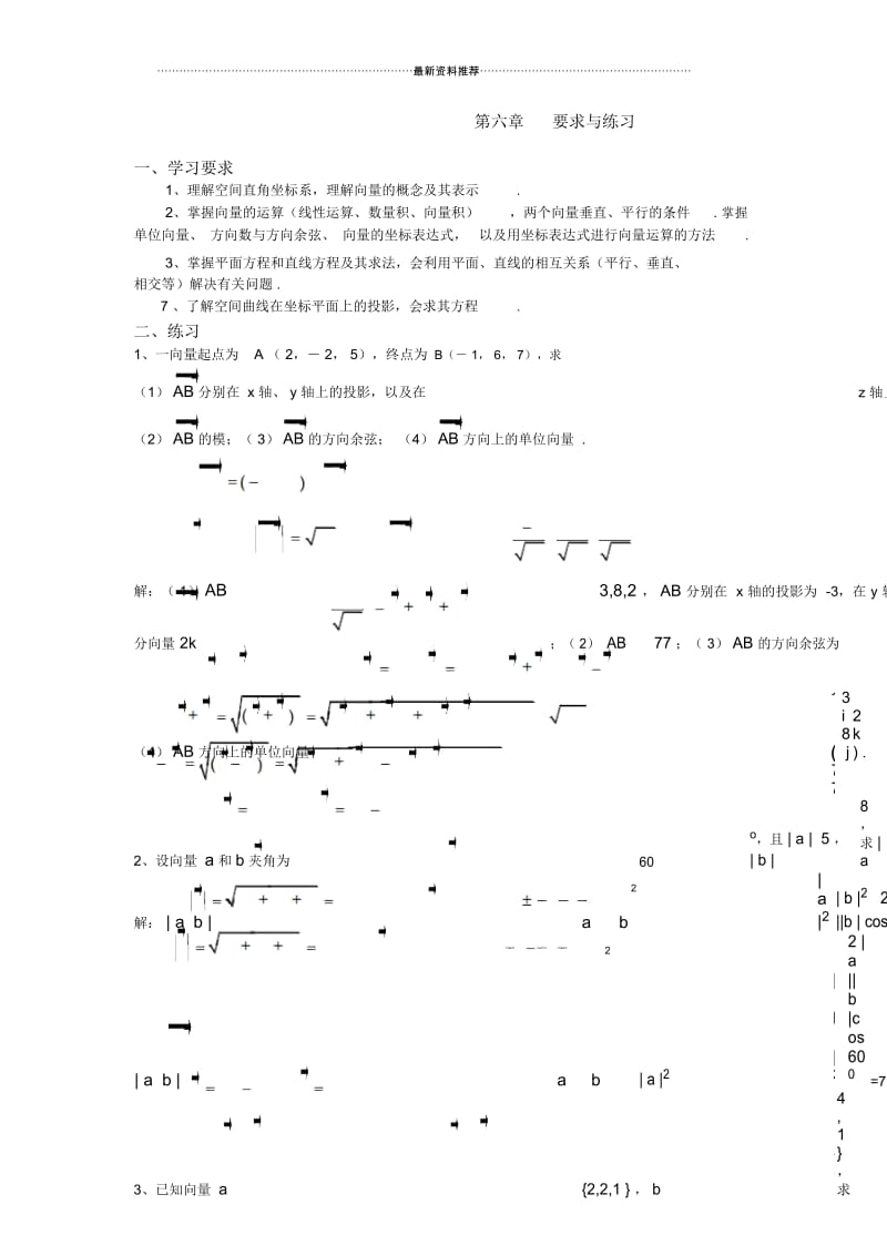 第六章空间解析几何要求与练习(含答案).docx_第1页