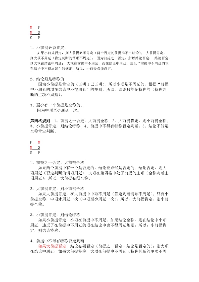 逻辑学三段论中各格具体规则的证明(自证参考).doc_第2页