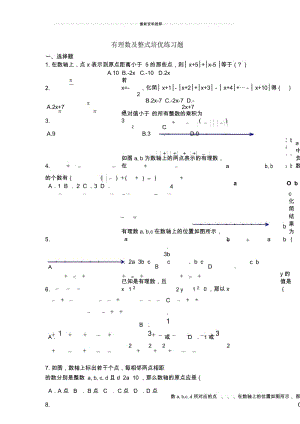 有理数、整式培优练习题.docx