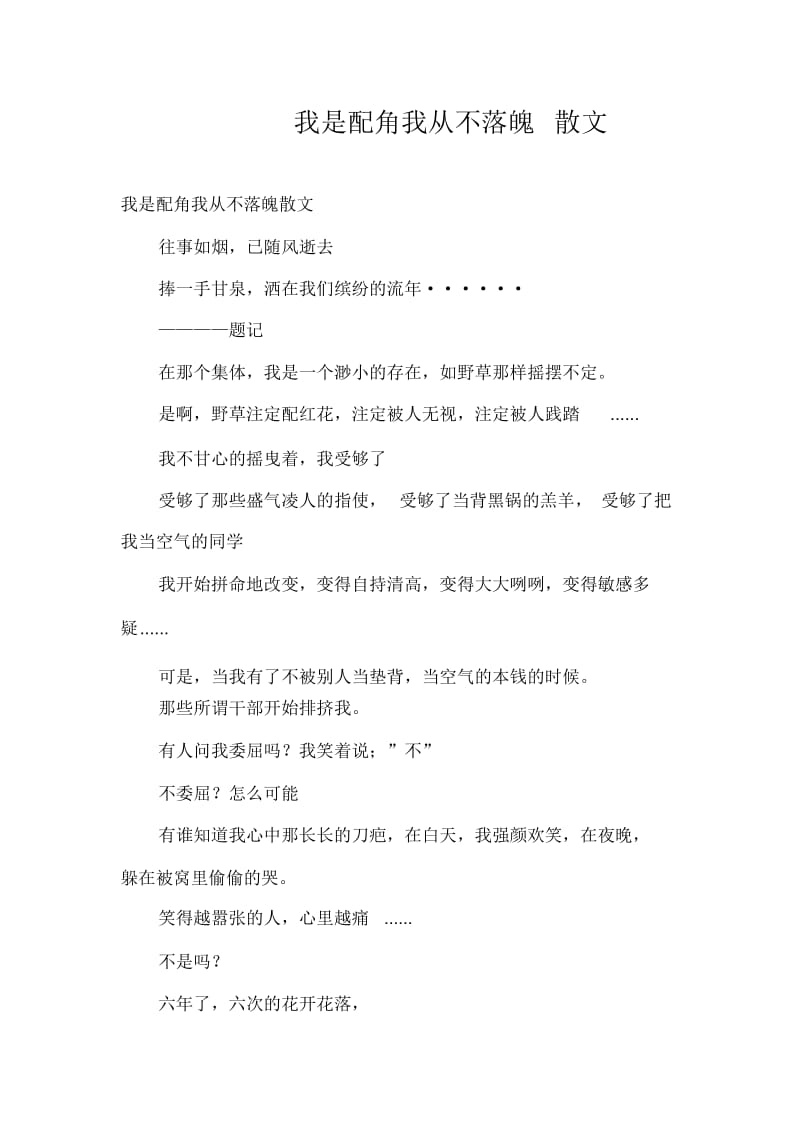 我是配角我从不落魄散文.docx_第1页