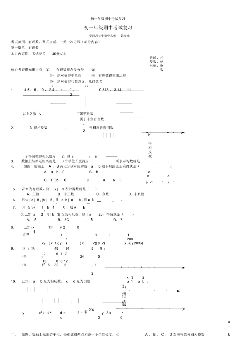 初一年级期中考试复习.docx_第1页