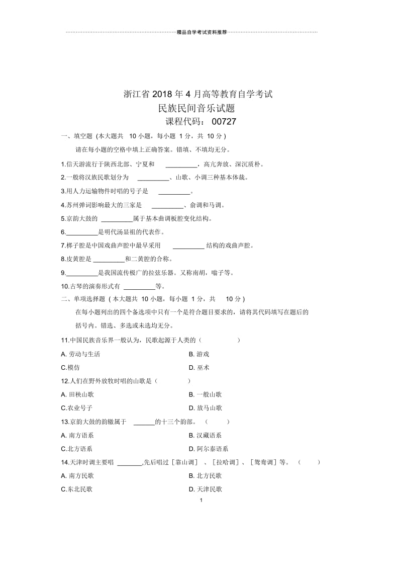 2020年4月民族民间音乐试题及答案解析浙江自考.docx_第1页