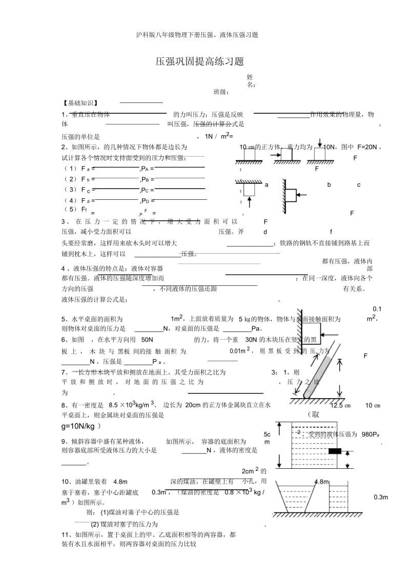 沪科版八年级物理下册压强、液体压强习题.docx_第1页