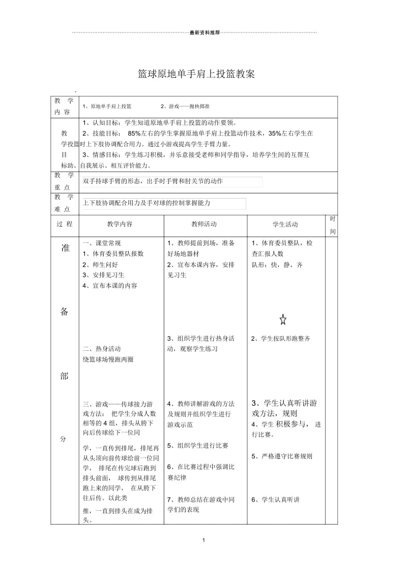 篮球原地单手肩上投篮教案.docx_第1页