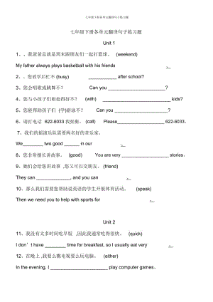 七年级下册各单元翻译句子练习题.docx