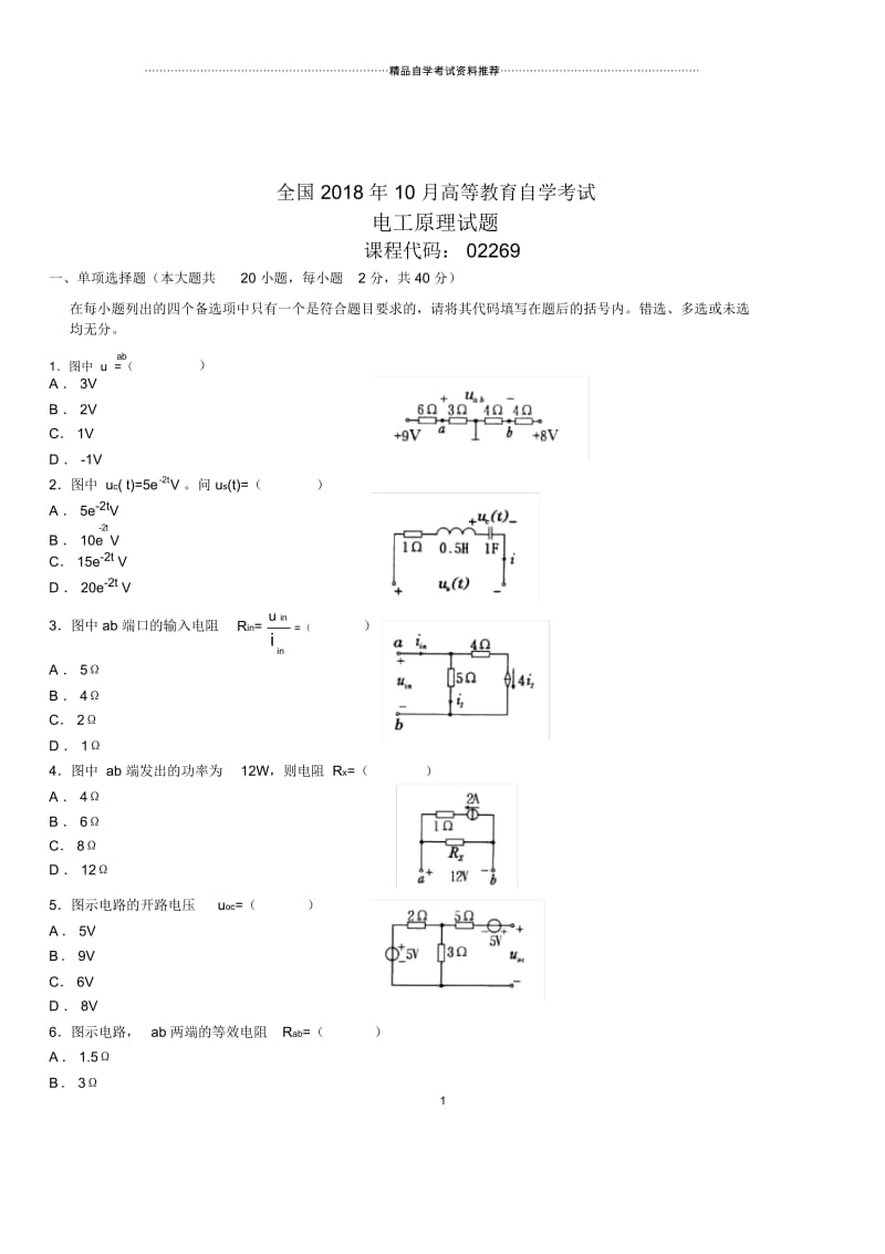 2020年10月全国自考电工原理试题及答案解析.docx_第1页