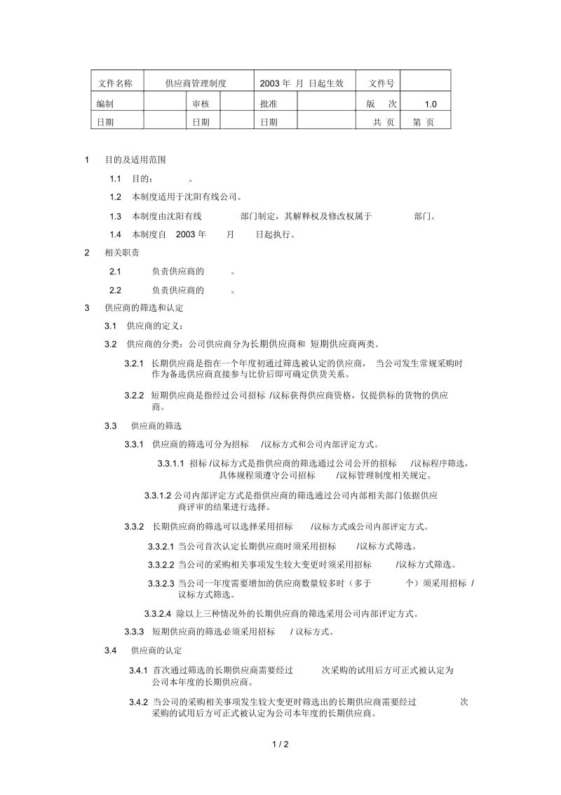 供应商管理制度文件.docx_第1页