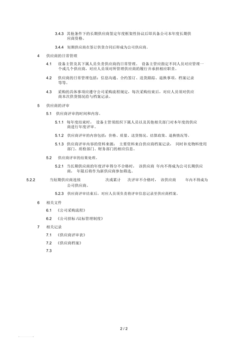 供应商管理制度文件.docx_第2页