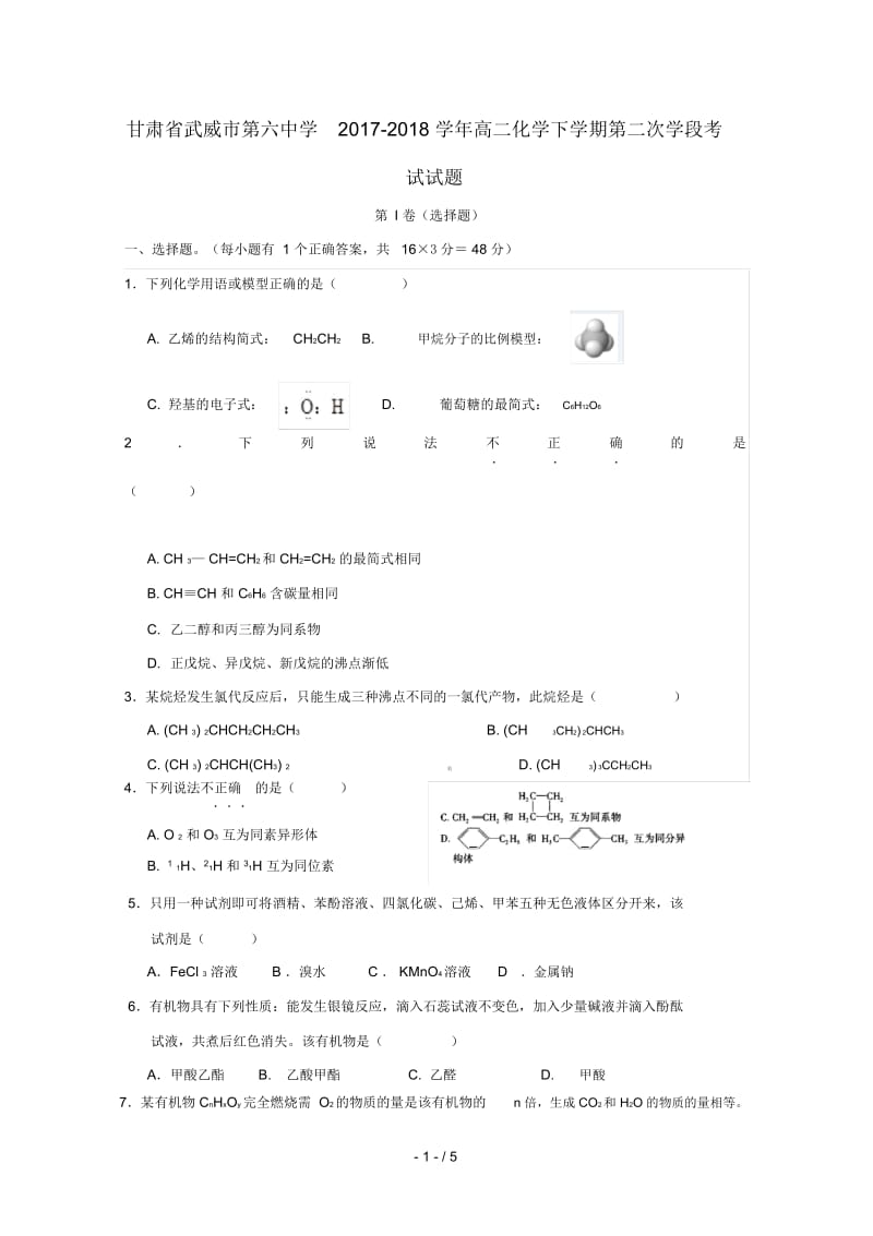 甘肃省武威市第六中学2017_2018学年高二化学下学期第二次学段考试试题.docx_第1页