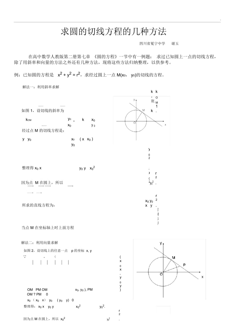 求圆的切线方程的几种方法.docx_第1页